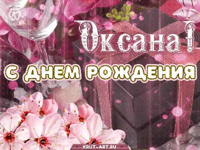 Днем рождения оксана картинки