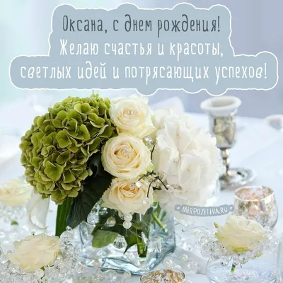 С днём рождения Оксана! Поздравляю! #рек #оксана #рекомендации #сднемр... |  TikTok