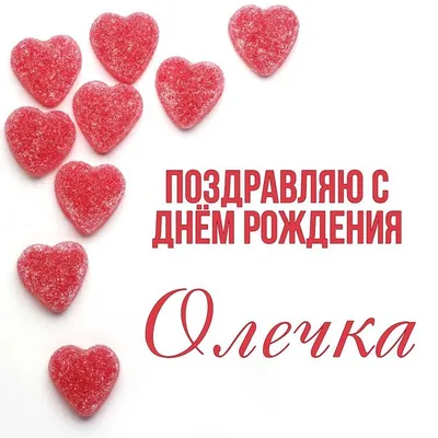 Кондитерская \"Печет Пекун\" - @olgamishka72 С днём рождения, Олечка. Счастья  и здоровья. Радости и любви. Ура! #печётпекун🙋🏻🎂🙌 | Facebook