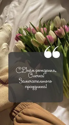 рек # с днем рождения Оленька 🌺🌸 | TikTok