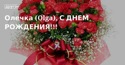 Оленька, от всей души поздравляю с Днем рождения! — Скачайте на Davno.ru