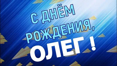 Открытка Олегу на день рождения с красивым пожеланием самолетом и девушкой  — скачать бесплатно