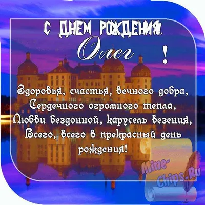 Открытки с днём рождения, Олег — Бесплатные открытки и анимация