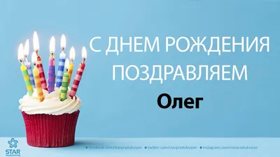 С днём рождения Олег! Поздравляю #поздравляювтикток #поздравляйка_onli... |  TikTok