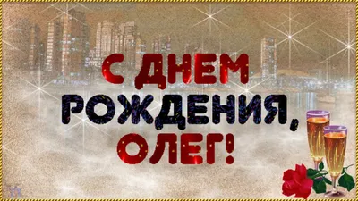 С Днем рождения Олег Красивая видео открытка Музыкальное поздравление -  YouTube