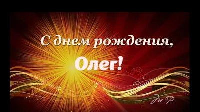 С днём рождения, Олег Алексеевич! | ФК «Локомотив» Москва ⚽