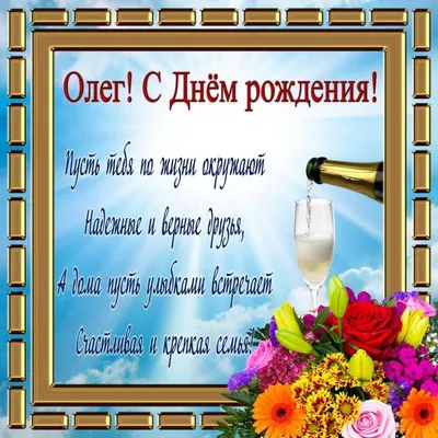 С Днём Рождения, Олег! (Нина Ерчина) / Стихи.ру