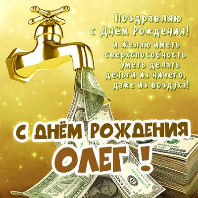 Открытки и картинки С Днём Рождения, Олег Петрович!