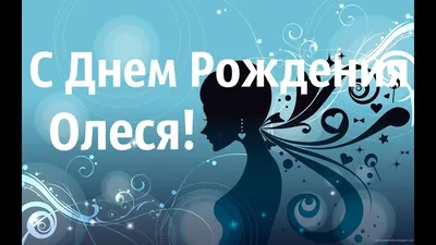 Кружка \"С днем рождения Олеся\", 330 мл - купить по доступным ценам в  интернет-магазине OZON (1174355988)