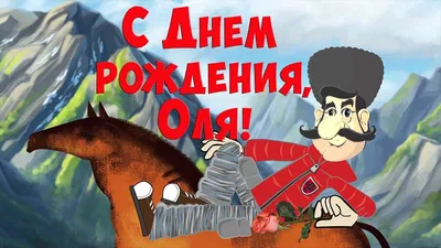 С Днем Рождения, Оля! - YouTube