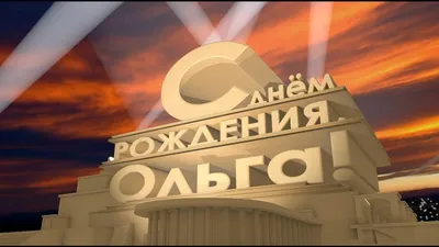 С днём рождения, Ольга Юрьевна! - КОМИ РЕСПУБЛИКАНСКАЯ ОРГАНИЗАЦИЯ  ОБЩЕРОССИЙСКОЙ ОБЩЕСТВЕННОЙ ОРГАНИЗАЦИИ «ВСЕРОССИЙСКОЕ ОБЩЕСТВО ИНВАЛИДОВ»