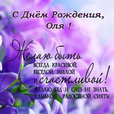 С днём рождения Ольга ! #сднемрожденияоля#сднемрожденияолечка#поздравл... |  TikTok