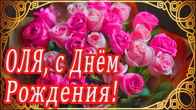 С днём рождения Ольга ! #сднемрожденияоля#сднемрожденияолечка#поздравл... |  TikTok