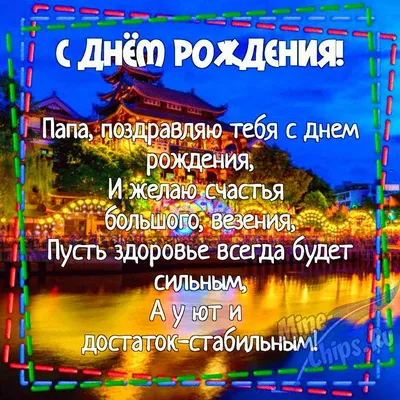 Картинка для смешного поздравления с Днём Рождения папе - С любовью,  Mine-Chips.ru