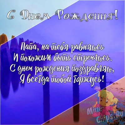 Открытки ПАПЕ с днём рождения! - Happypik | С днем рождения папа, С днем  рождения, Папы