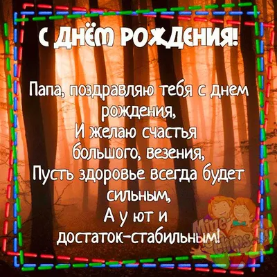 Картинка для весёлого поздравления с Днём Рождения папе - С любовью,  Mine-Chips.ru