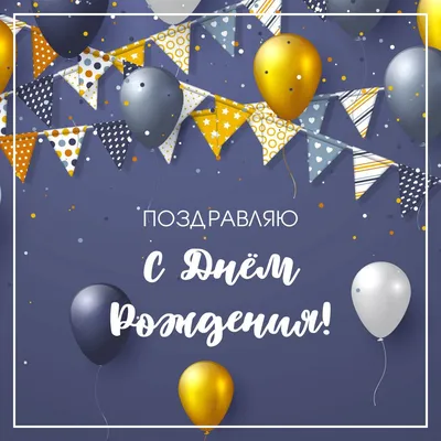 Открытка поздравление с днем рождения мужчине - GreetCard.ru