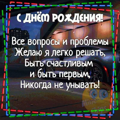 Поздравления с днем рождения парню - Газета по Одесски