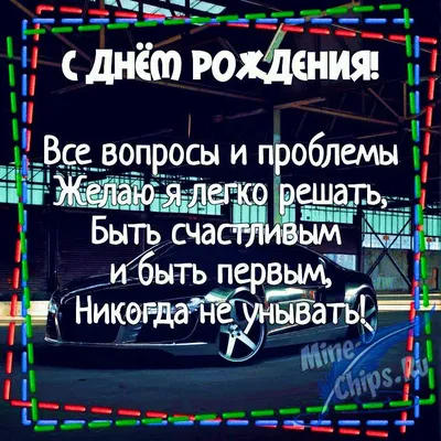 Картинка для прикольного поздравления с Днём Рождения парню - С любовью,  Mine-Chips.ru