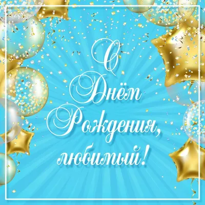 Открытки с днем рождения ДРУГУ. Более 50 картинок с пожеланиями. | С днем  рождения, Рождение, Мужские дни рождения