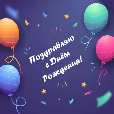 Открытки с днем рождения мужчине! 🎁 50+ открыток для него. | С днем  рождения, Открытки, Мужские дни рождения