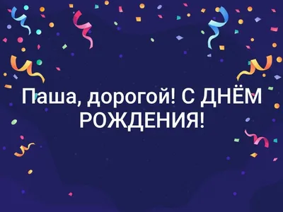 Картинка Павлу с Днем Рождения с галстуком, кофе и пожеланием — скачать  бесплатно