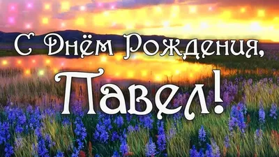 Павел! С днем рождения! – НЕМЦОВ МОСТ