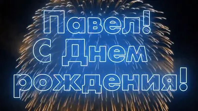 Открытки С Днем Рождения Павел Владимирович - красивые картинки бесплатно