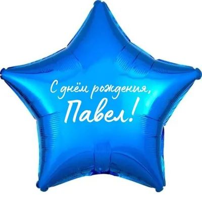 С днем рождения, Павел!