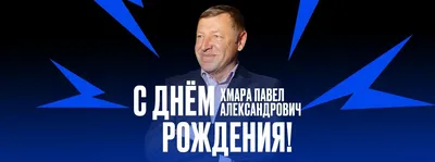 Павел! С днем рождения! – НЕМЦОВ МОСТ