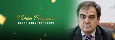 Ефимов Павел, с днем рождения! — Вопрос №567344 на форуме — Бухонлайн