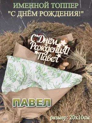 Павел , с Днём Рождения 🎉 Ты с нами уже 8 лет и всегда оперативно  реагируешь на любые просьбы, ни разу.. | ВКонтакте