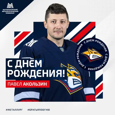 С Днем рождения, Павел Александрович!