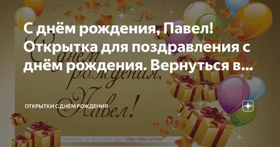 Павел (Ефимов Павел), с днем рождения! — Вопрос №717552 на форуме —  Бухонлайн