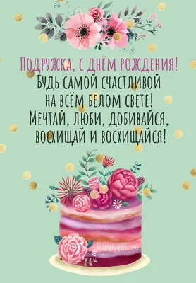 Подруге в день рождения | Рождение, Семейные дни рождения, Юбилейные  открытки