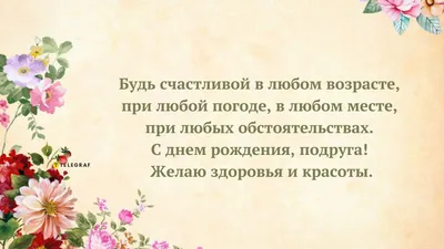 Поздравление с днем рождения лучшей подруге - пожелания с др своими  словами, стихи, открытки - Телеграф