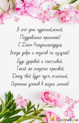 Поздравления с днем рождения подруги в стихах, прозе, коротких смс,  открытки на украинском языке — Украина