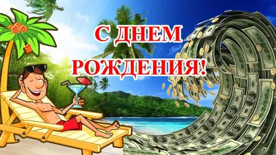 Прикольные картинки с днем рождения с юмором, веселыми и смешными  пожеланиями