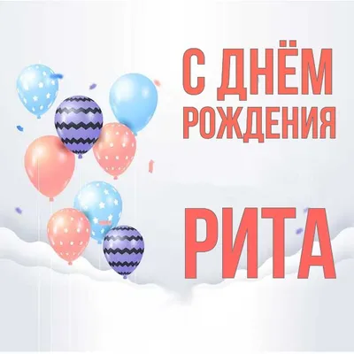 Открытки и картинки Сестра Рита, с Днём Рождения!