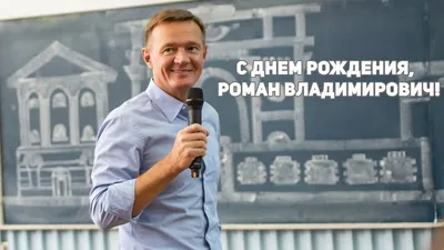 ШКОЛЯРЫ: С днём рождения, Роман!