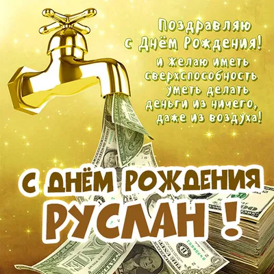 С днем рождения, Руслан!