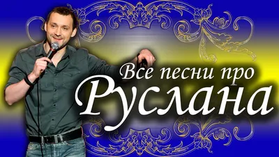 С Днем рождения, Руслан! Красивое видео поздравление Руслану, музыкальная  открытка, плейкаст - YouTube