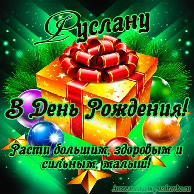 С днем рождения Руслан