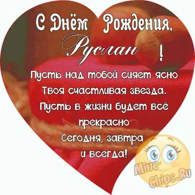 Открытка Руслану в День Рождения, расти большим здоровым и сильным —  скачать бесплатно