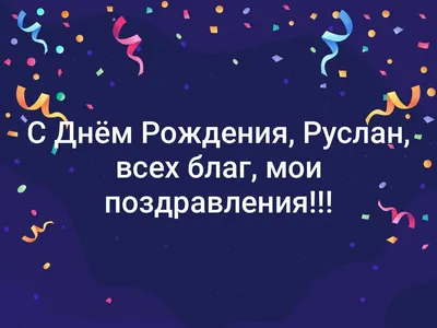 Открытки С Днем Рождения Руслан - красивые картинки бесплатно