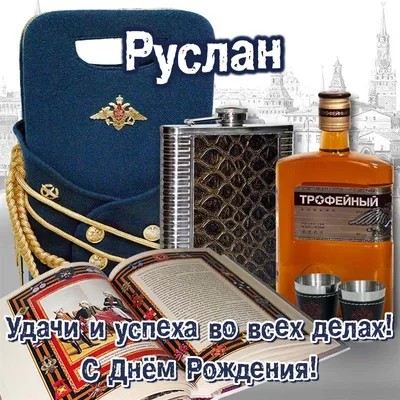 Руслан, с днем рождения, именная открытка — Бесплатные открытки и анимация