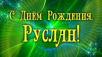 Картинка - Короткое стихотворение: с днем рождения, Руслан!.