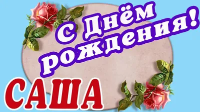 Открытки и картинки Дорогой Саша, с Днём Рождения!