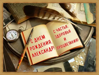 Открытки с днем рождения Александру, Саше, Сане скачать бесплатно