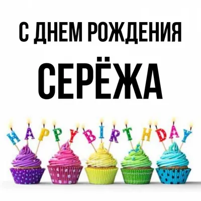 сднемрождения #сергей #открыткасднемрождения #пожелание | TikTok